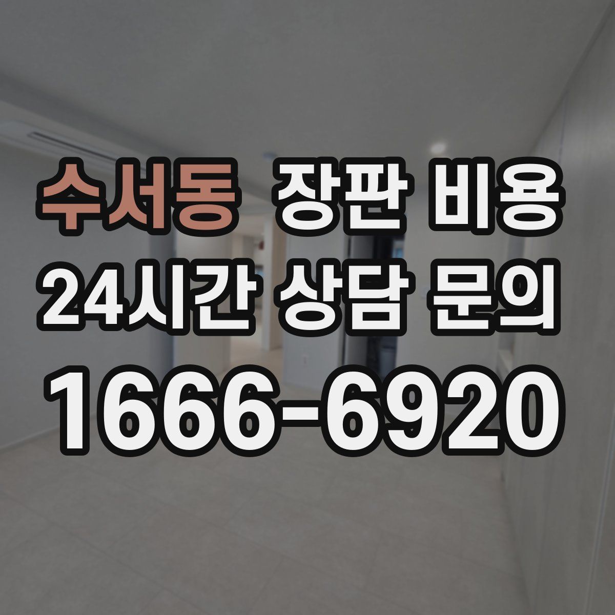 수서동 장판 비용