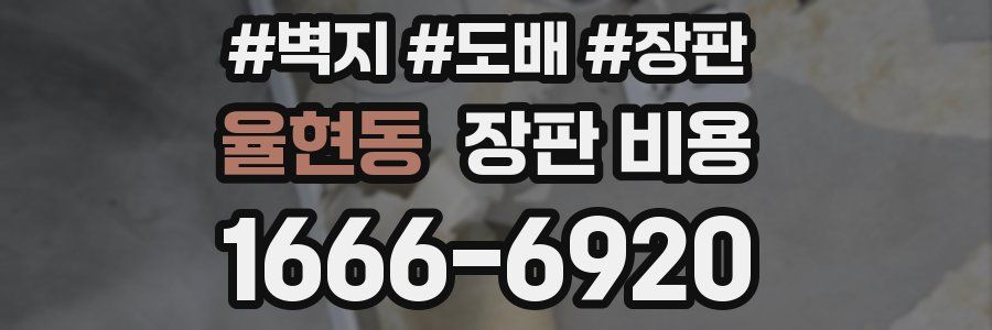 율현동 장판 비용