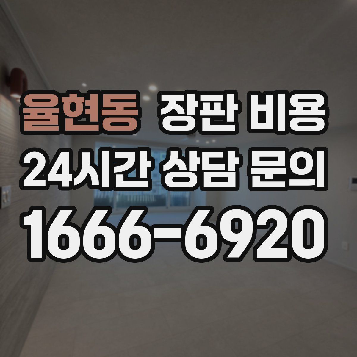 율현동 장판 비용