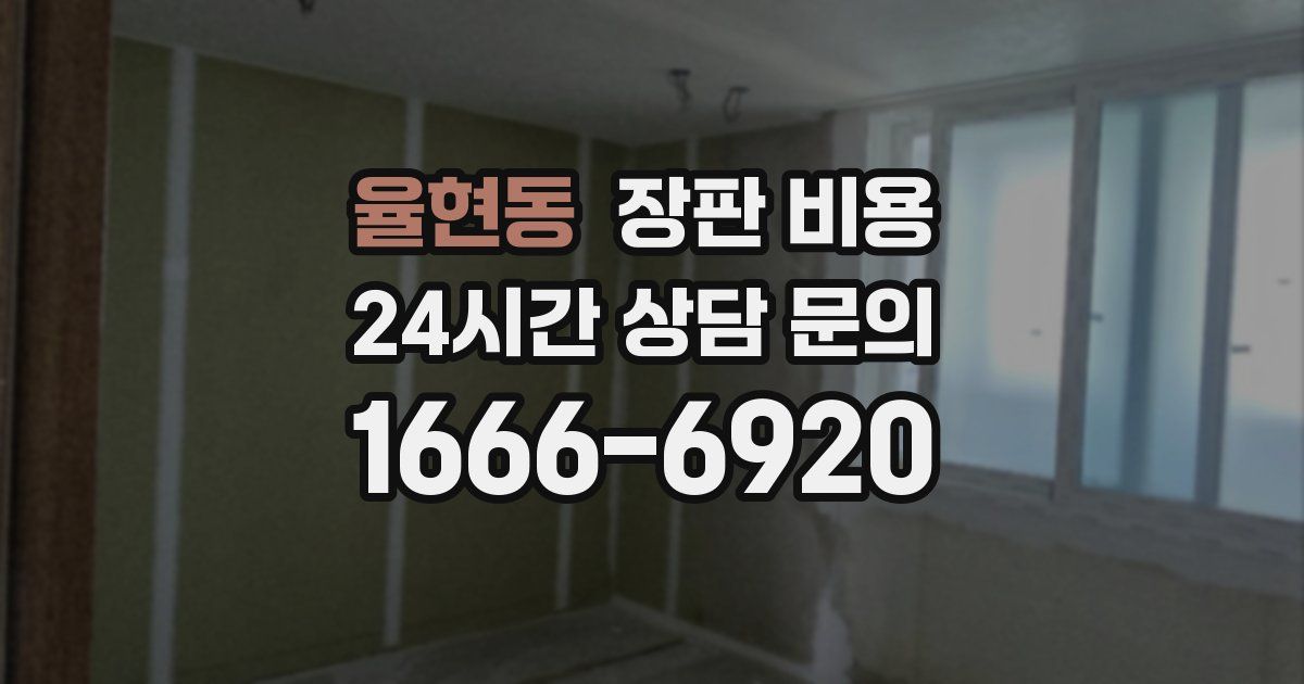율현동 장판 비용