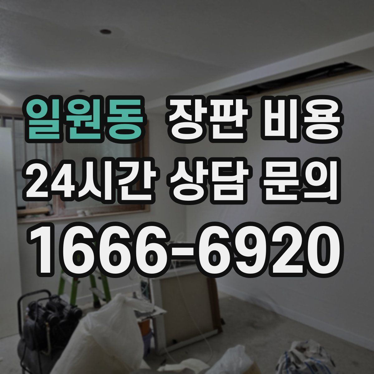 일원동 장판 비용
