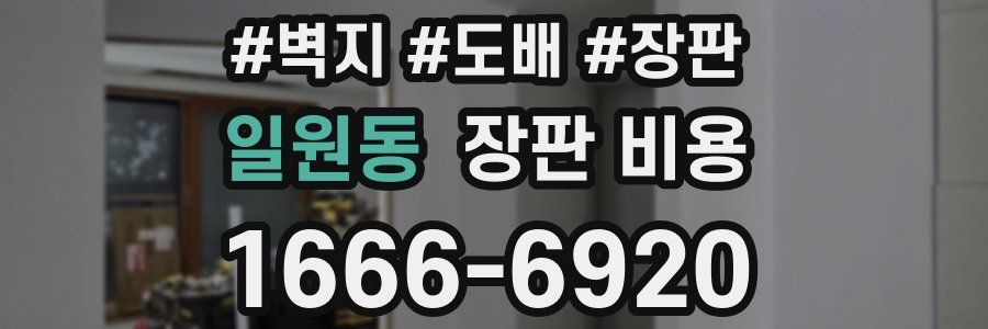 일원동 장판 비용