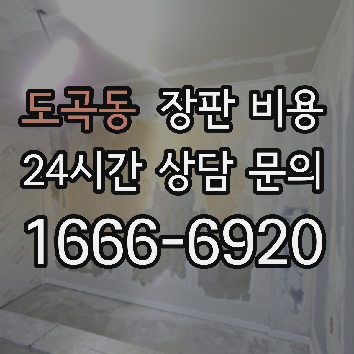 도곡동 장판 비용