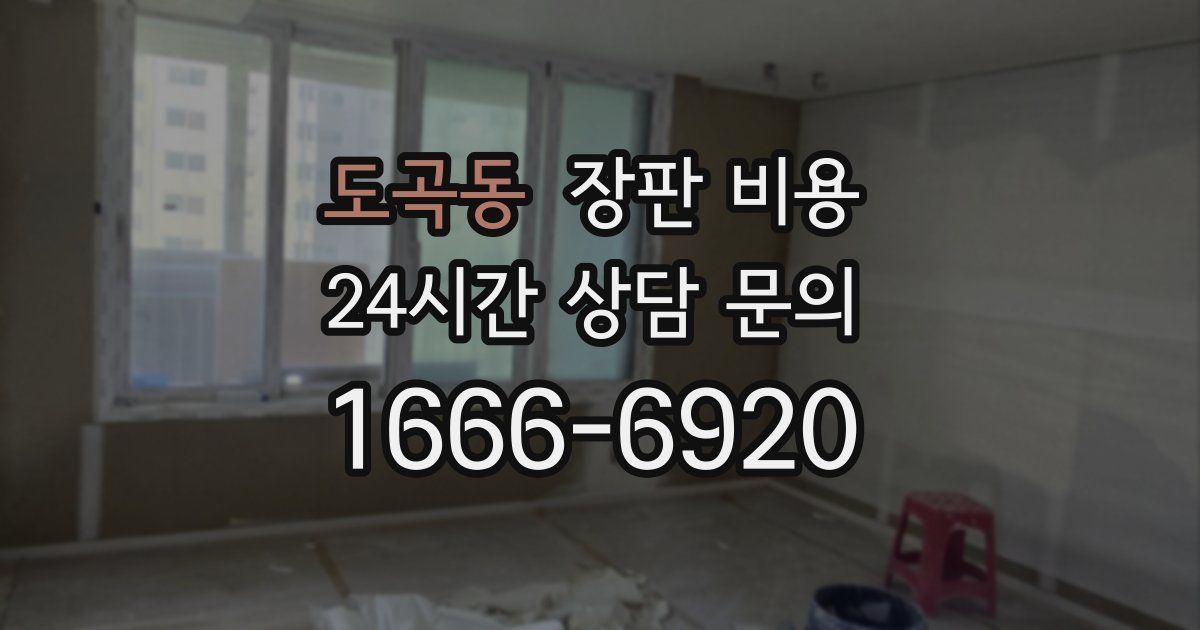 도곡동 장판 비용