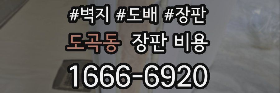 도곡동 장판 비용