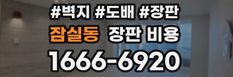 잠실동 장판 비용