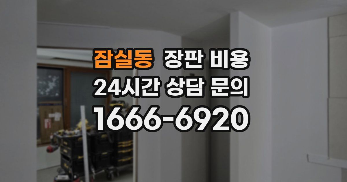 잠실동 장판 비용