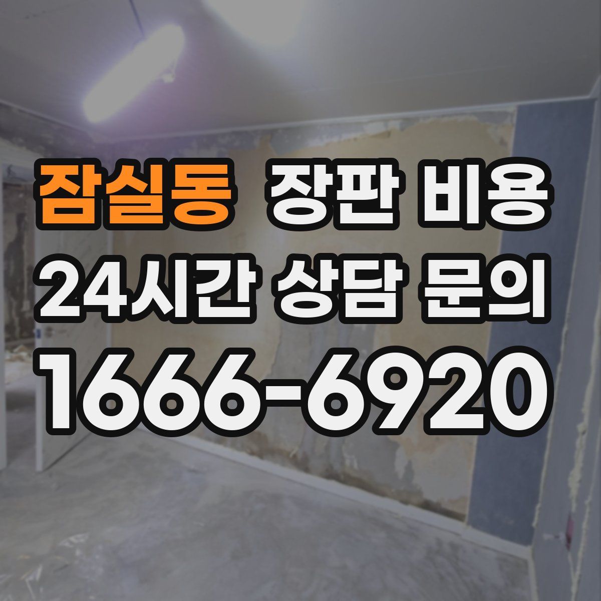 잠실동 장판 비용
