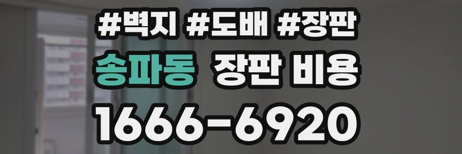 송파동 장판 비용