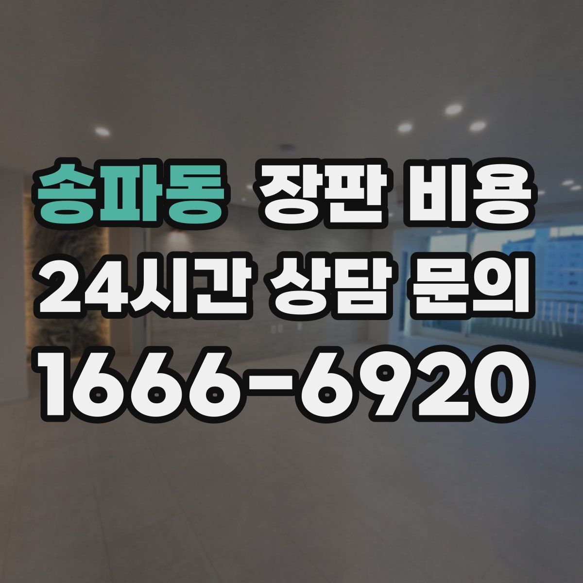 송파동 장판 비용