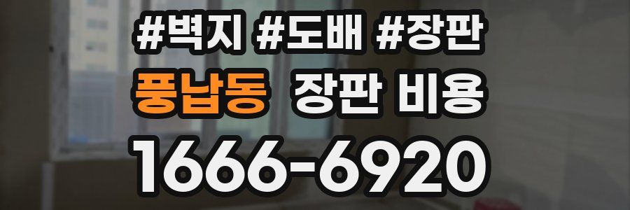 풍납동 장판 비용