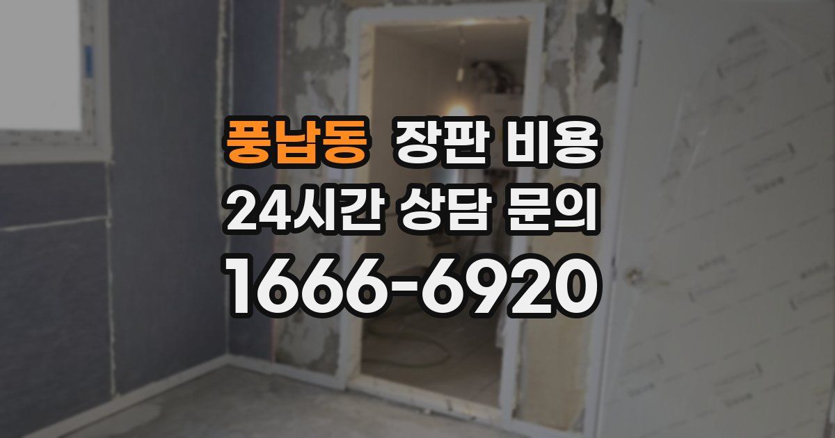 풍납동 장판 비용