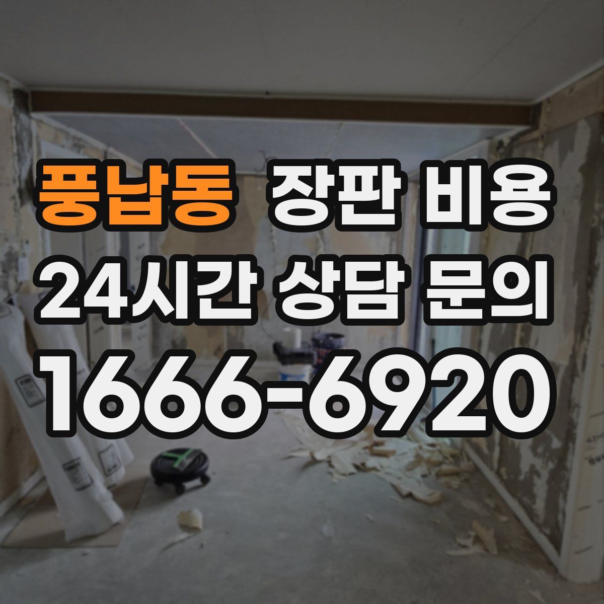 풍납동 장판 비용