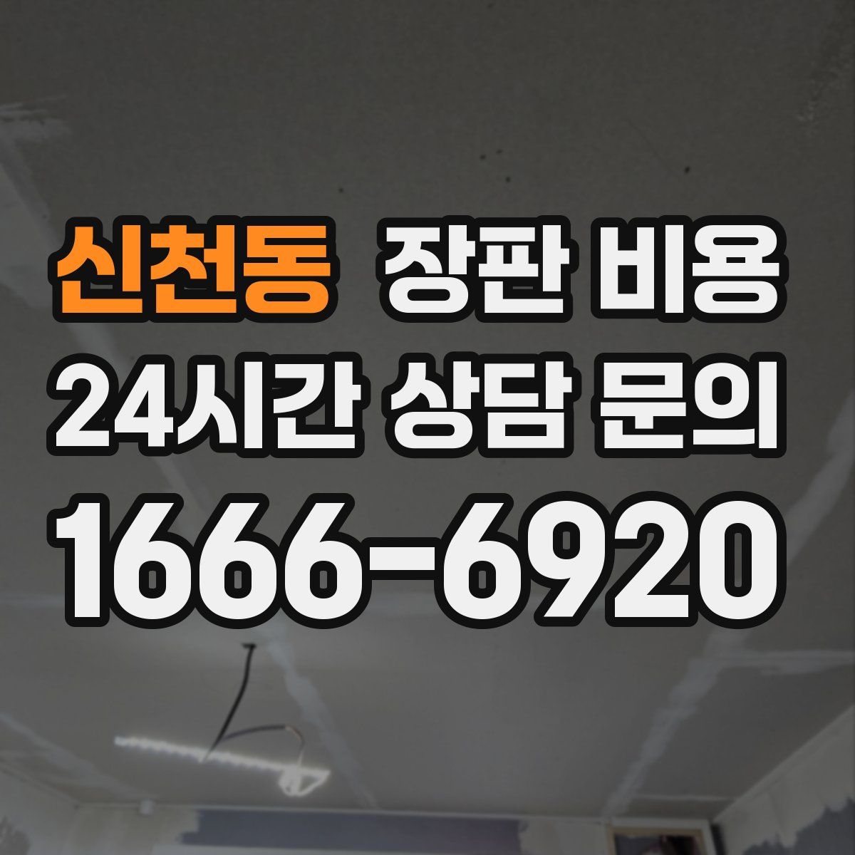 신천동 장판 비용