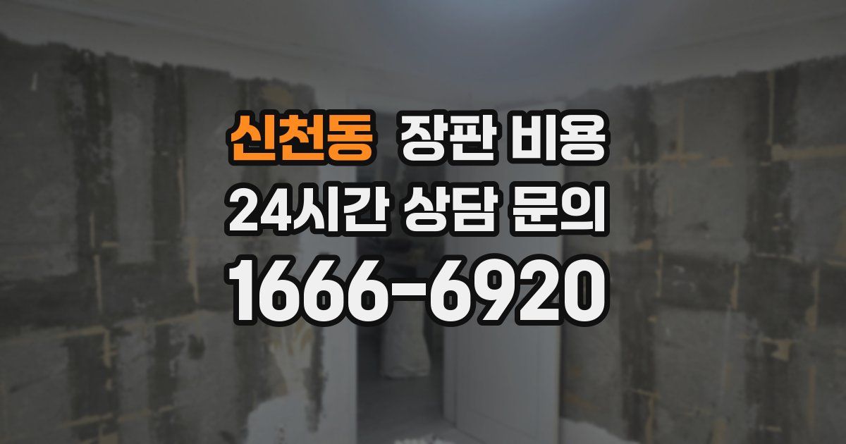 신천동 장판 비용