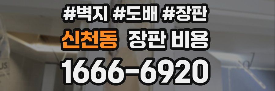 신천동 장판 비용