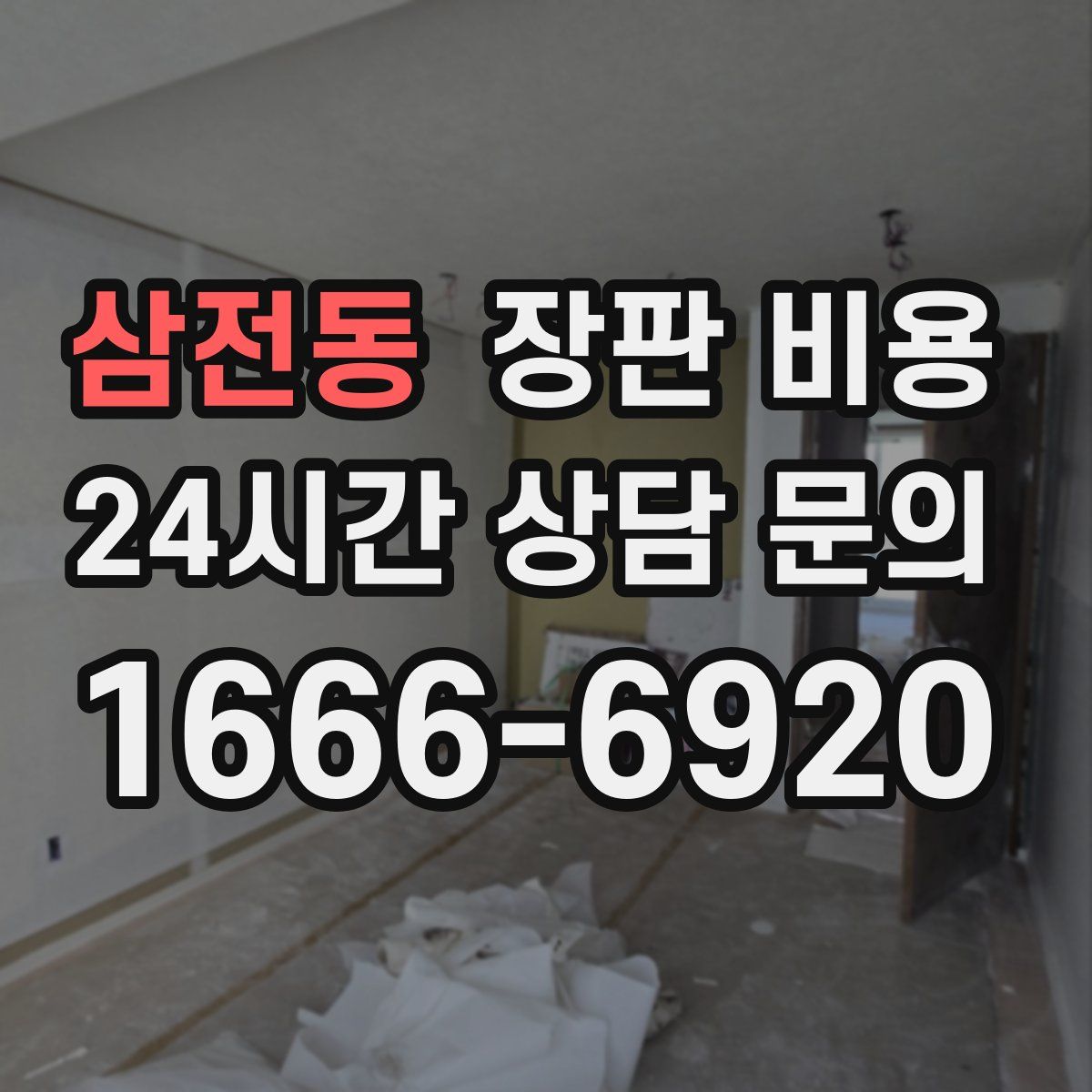 삼전동 장판 비용