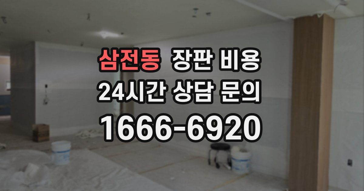 삼전동 장판 비용