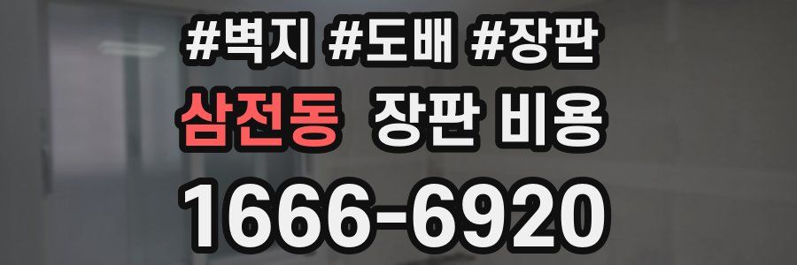 삼전동 장판 비용