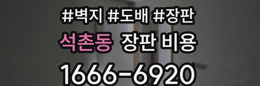 석촌동 장판 비용