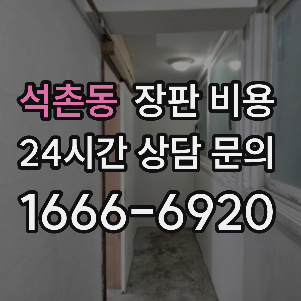 석촌동 장판 비용
