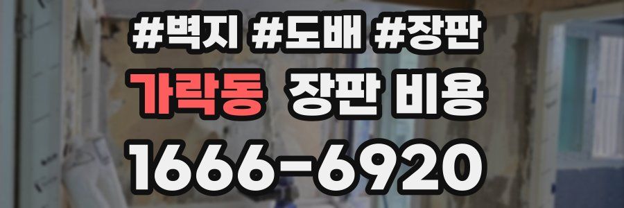 가락동 장판 비용