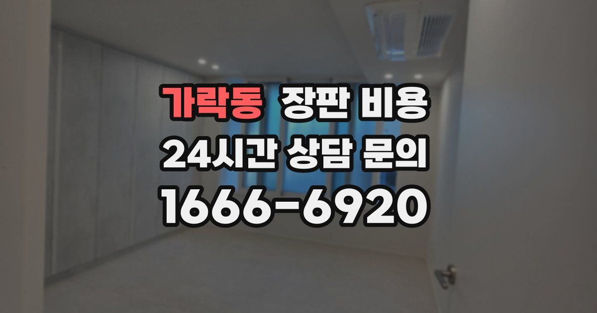 가락동 장판 비용