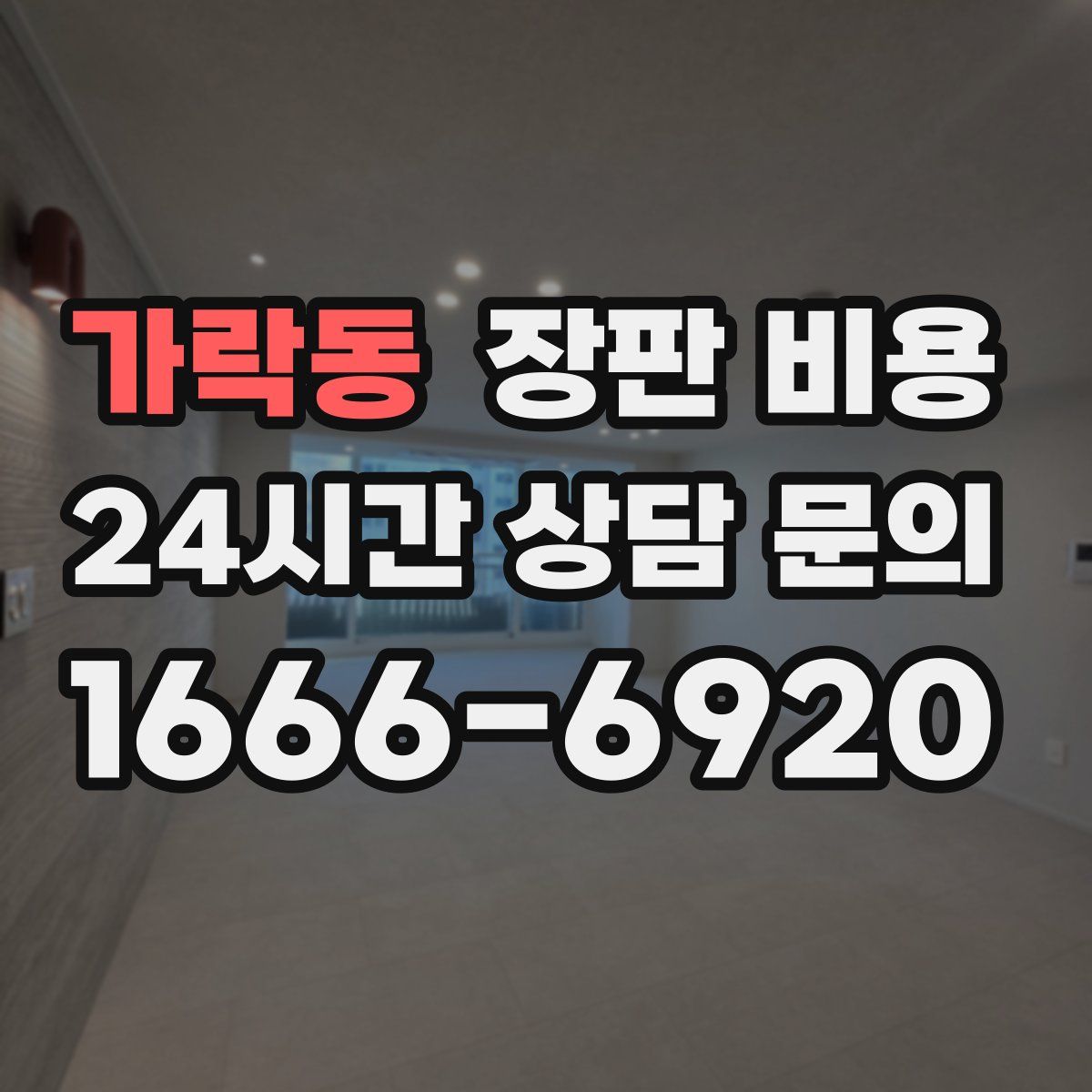 가락동 장판 비용