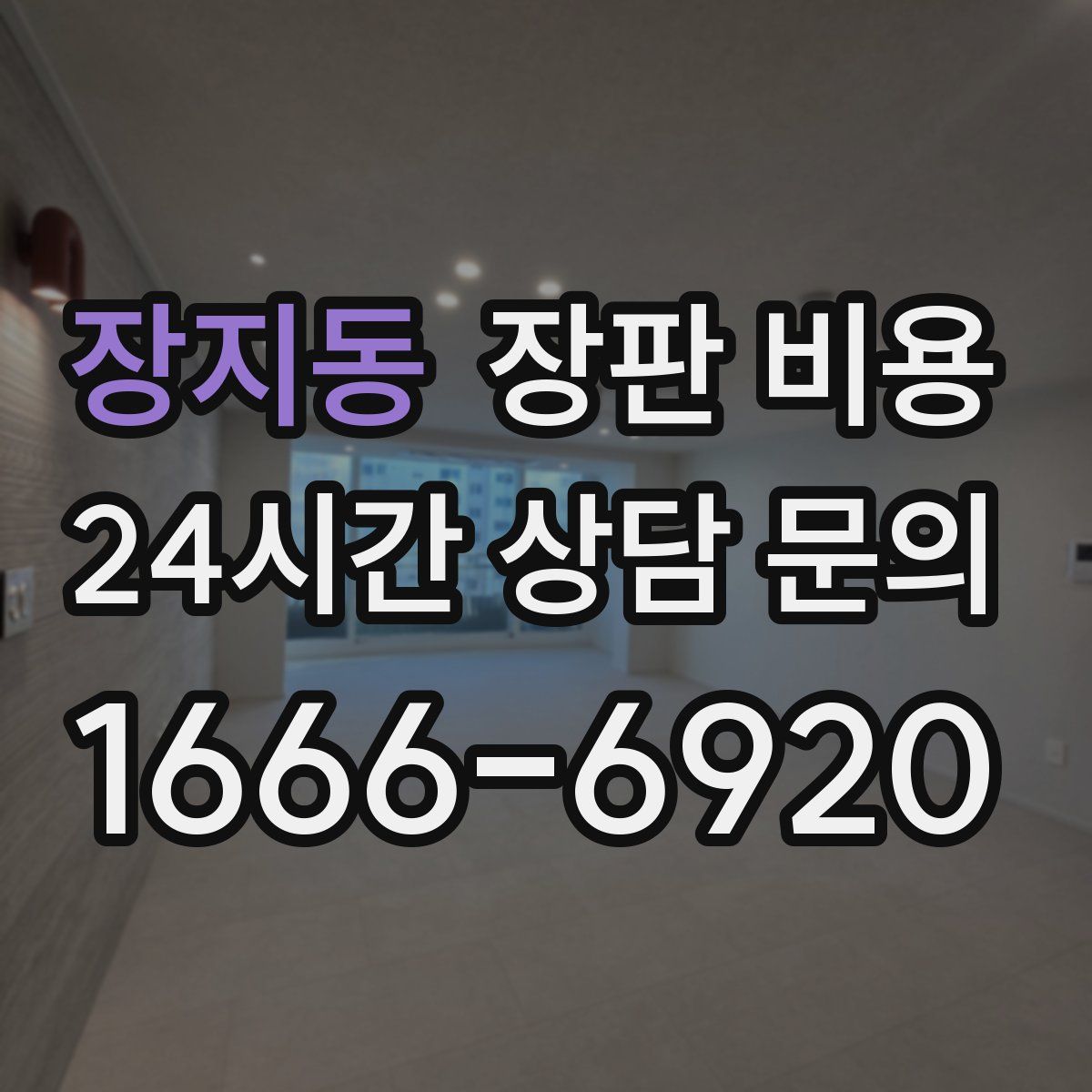 장지동 장판 비용