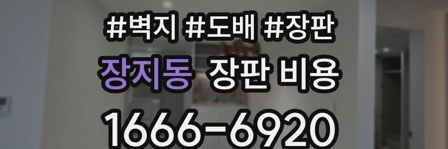 장지동 장판 비용