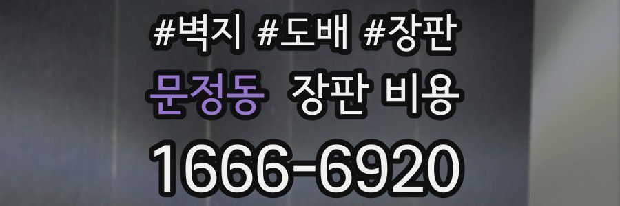 문정동 장판 비용