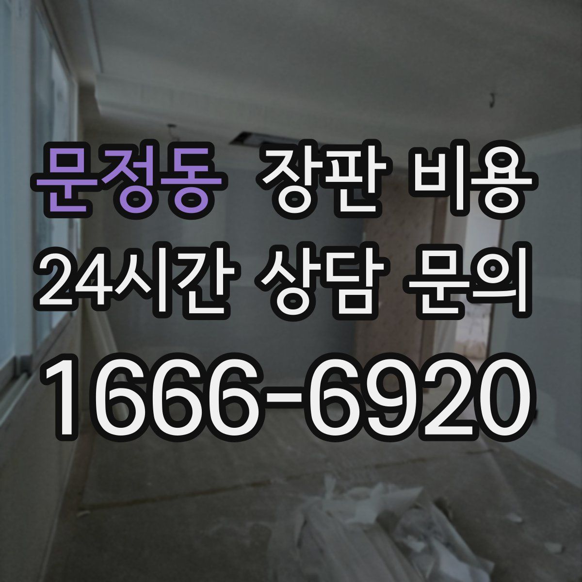 문정동 장판 비용
