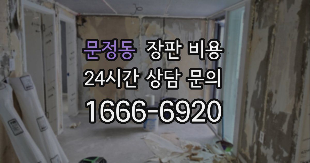 문정동 장판 비용