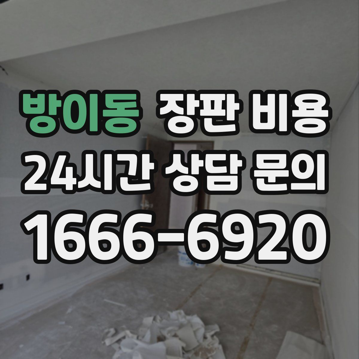방이동 장판 비용