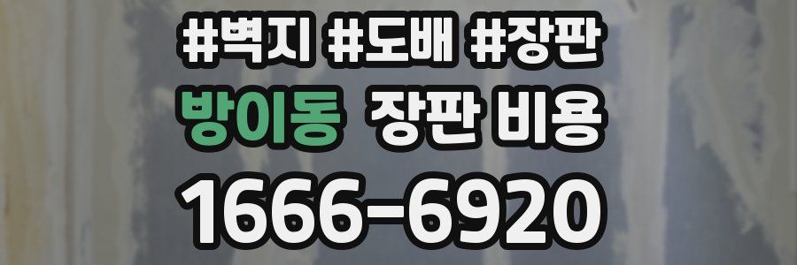 방이동 장판 비용