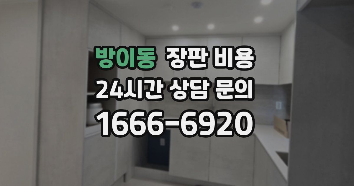 방이동 장판 비용
