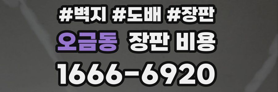 오금동 장판 비용