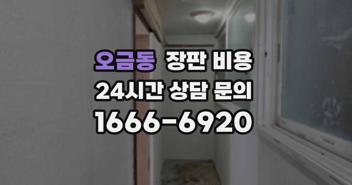 오금동 장판 비용