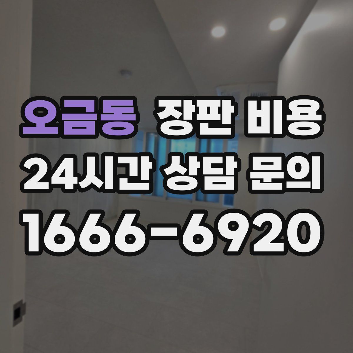 오금동 장판 비용
