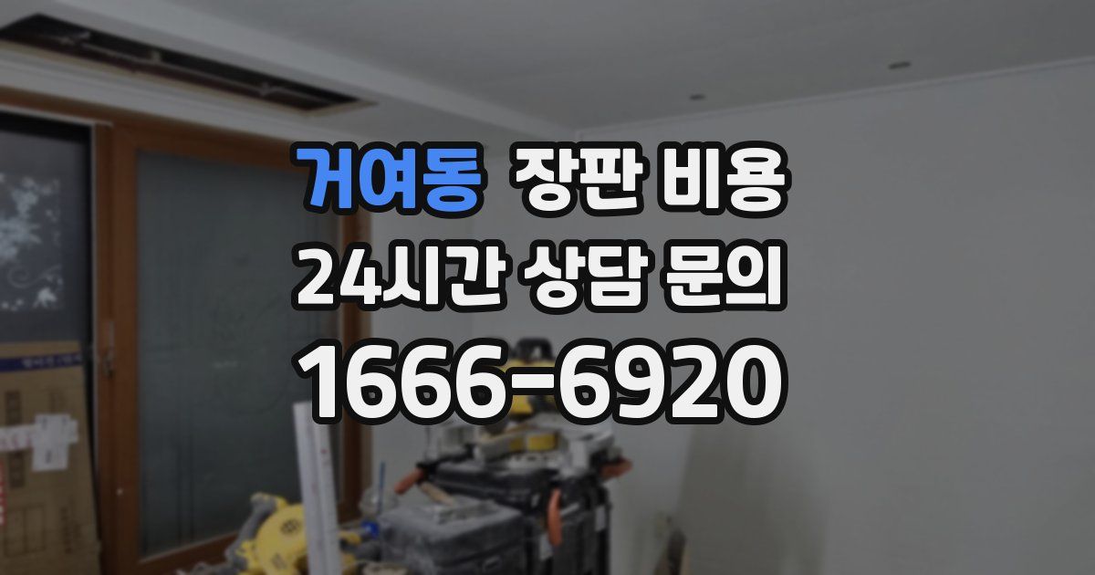 거여동 장판 비용