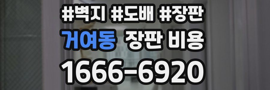 거여동 장판 비용