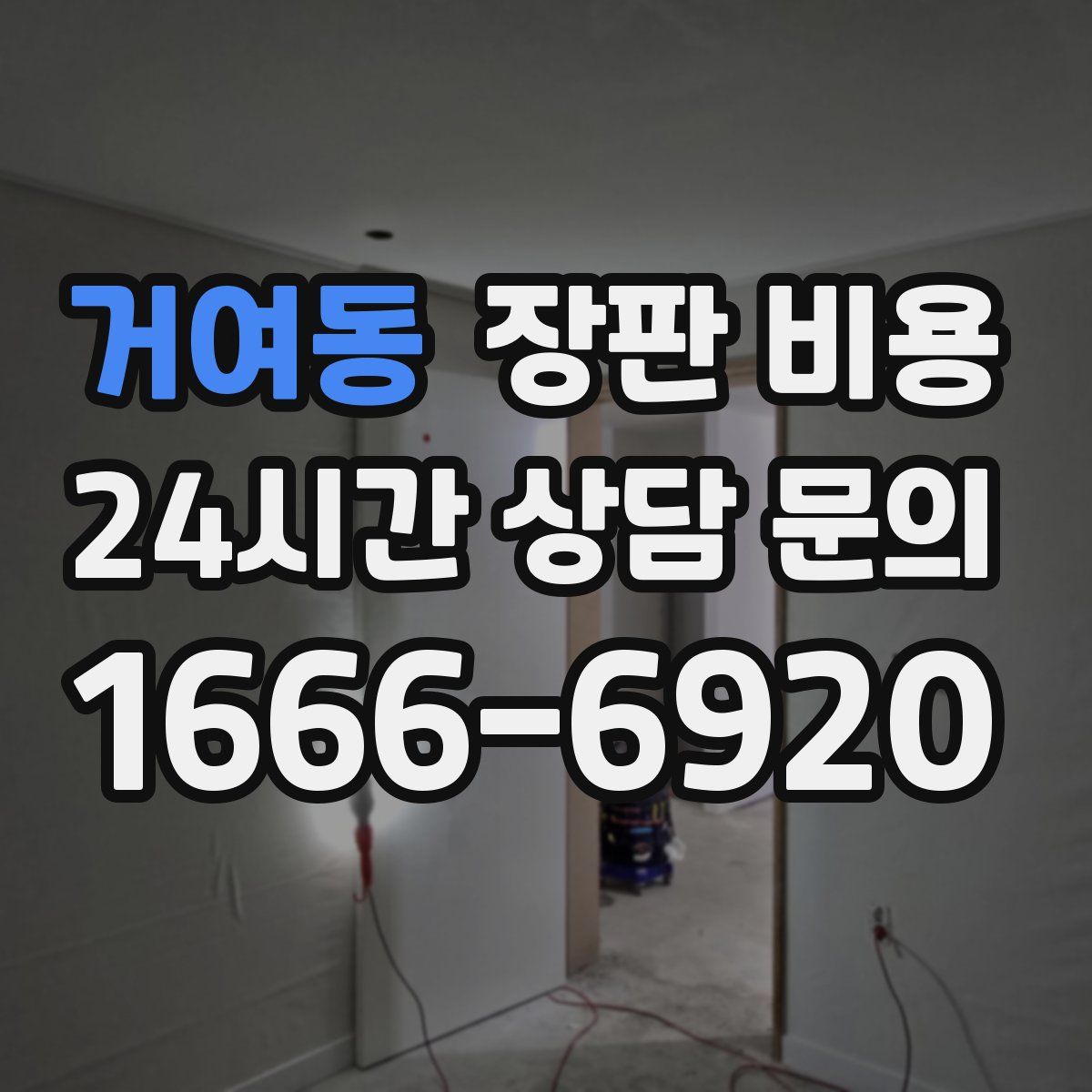 거여동 장판 비용
