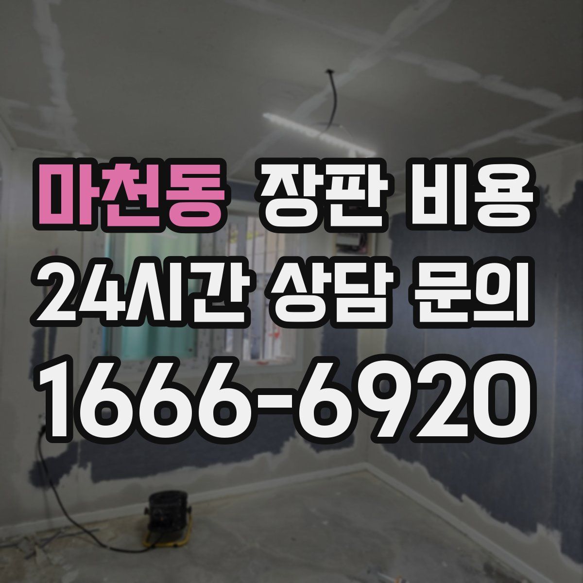 마천동 장판 비용