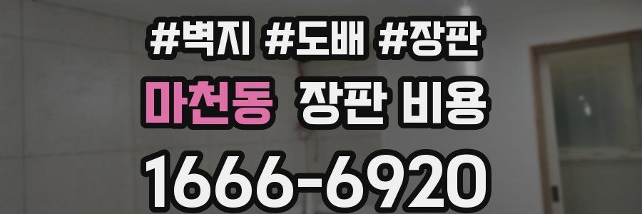마천동 장판 비용