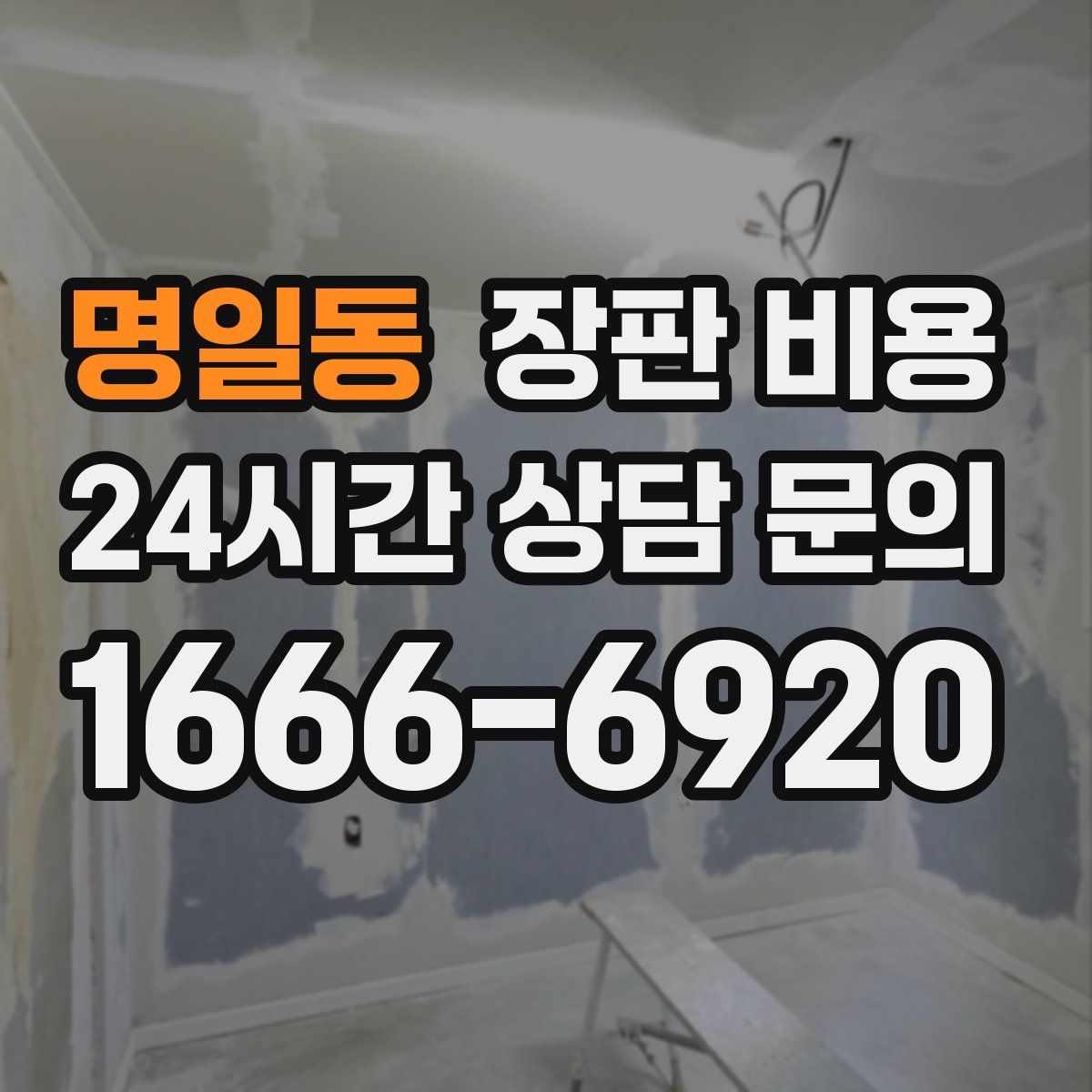명일동 장판 비용