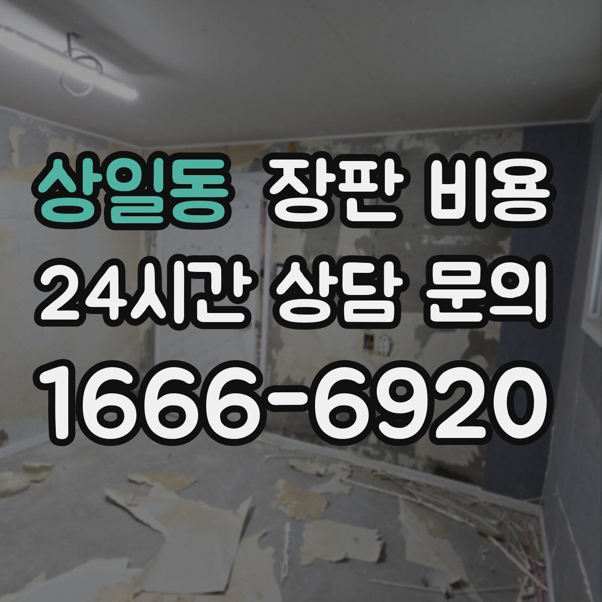 상일동 장판 비용