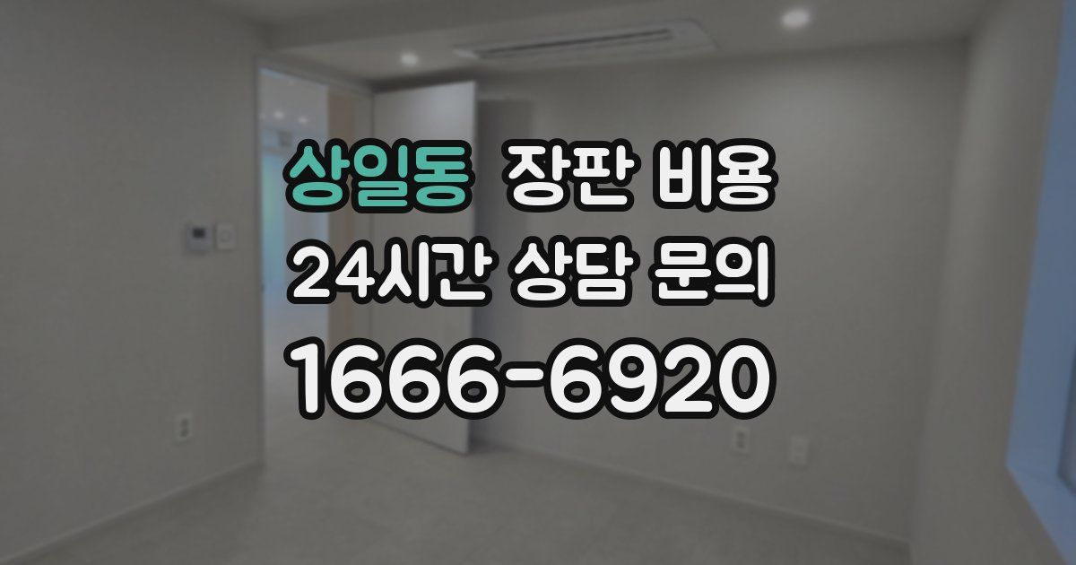 상일동 장판 비용