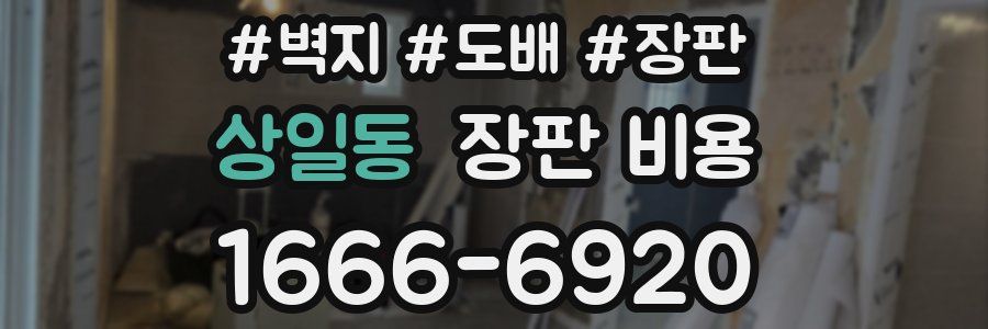 상일동 장판 비용