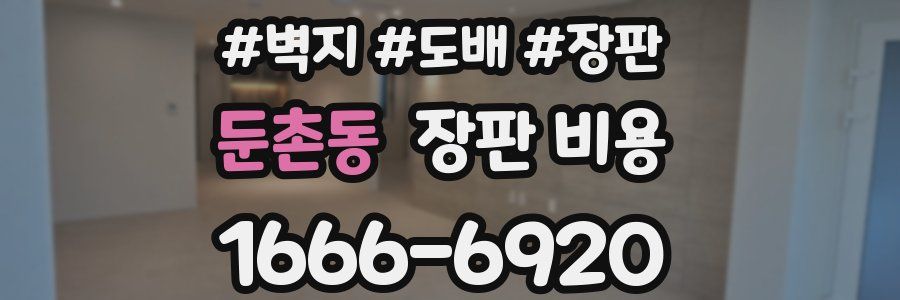 둔촌동 장판 비용