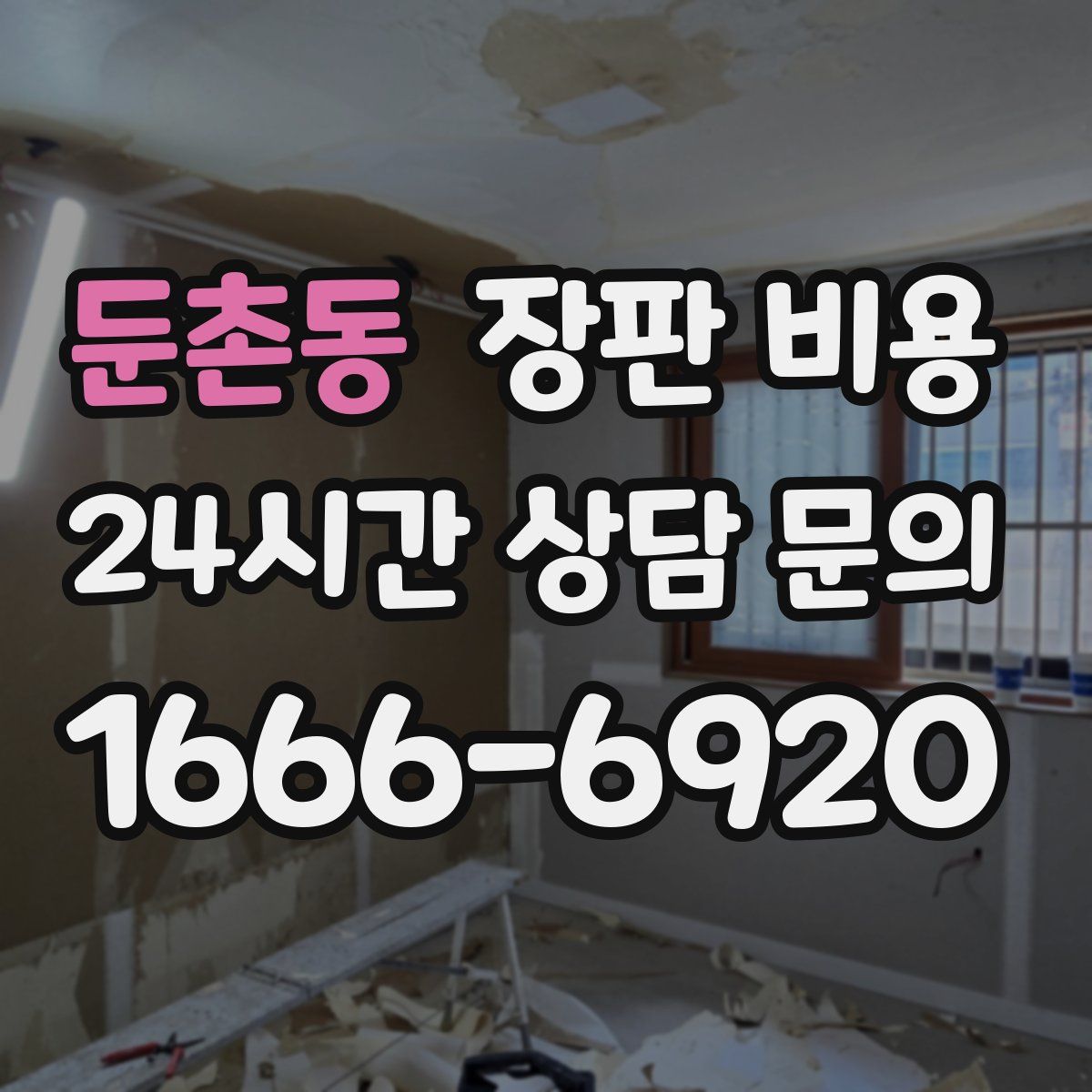 둔촌동 장판 비용